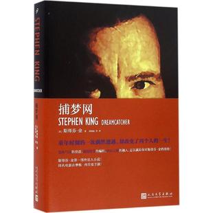 译 社 美 King 著；刘国枝 Stephen 捕梦网 斯蒂芬·金 人民文学出版 正版 等 新书
