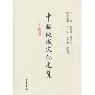 主编 新书 袁行霈 正版 孙逊 本卷主编 上海卷 沈祖炜 中国地域文化通览 中华书局 精装 吴孟庆 陈进玉