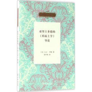 正版新书 亚里士多德的《形而上学》导论 大卫·罗斯 商务印书馆