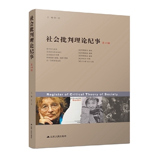 正版新书 社会批判理论纪事（4辑） 张一兵主编 江苏人民出版社