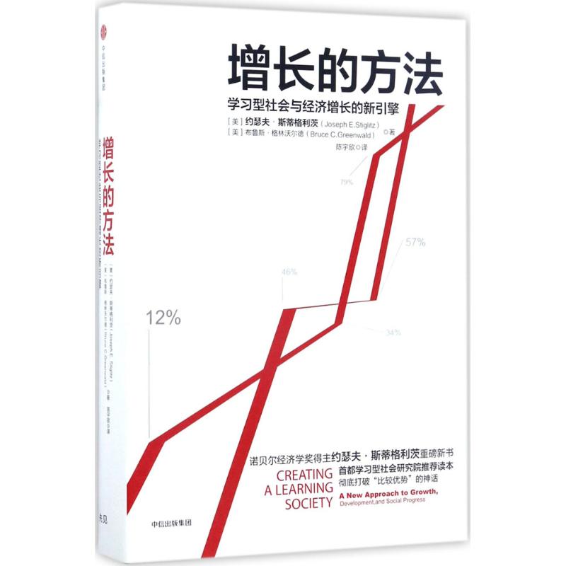 正版新书 增长的方法：型社会与经济增长的新引擎 约瑟夫·斯蒂格利茨 中信出版社