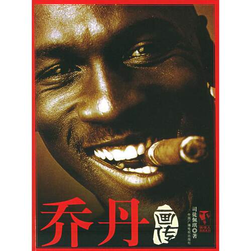 正版新书 乔丹画传——俏佳人画报系列 司徒佩琪 中国广播电视出版社