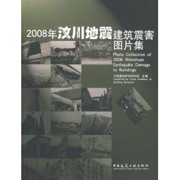 正版新书 2008年汶川地震建筑震害图片集 建筑研究　主编 中国建筑工业出版社