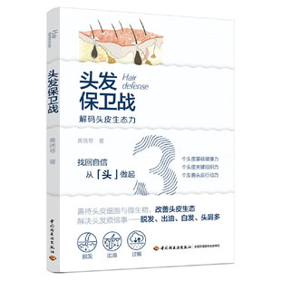 中国轻工业出版 正版 黄琇琴 头发保卫战 社 新书