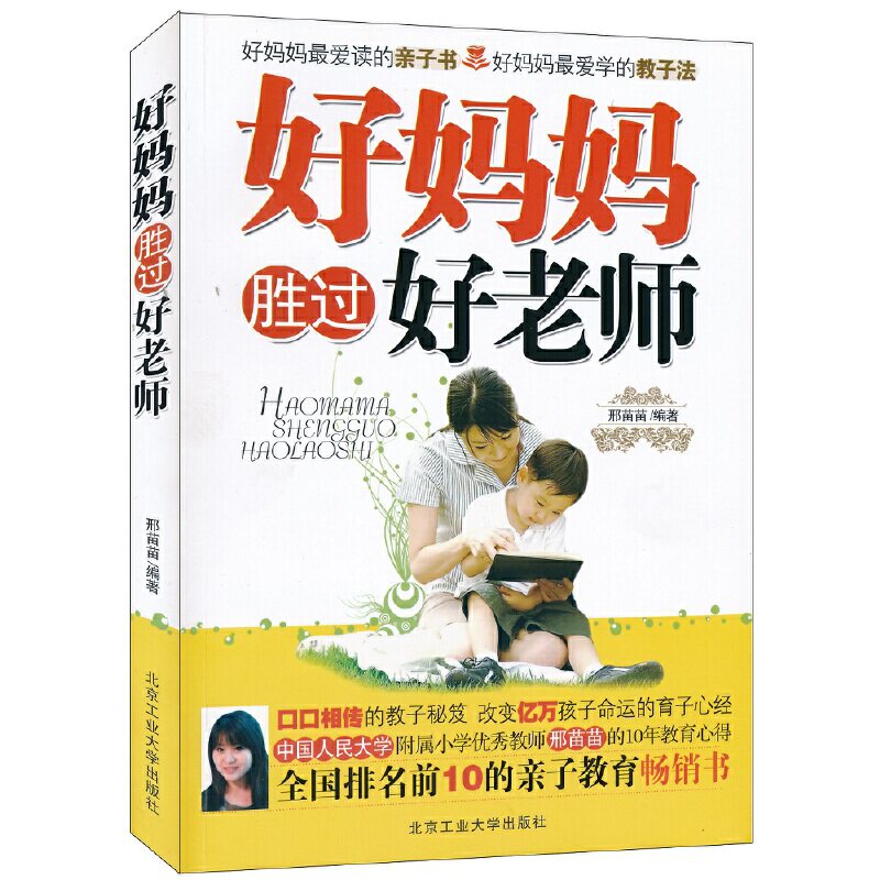 正版新书 好妈妈胜过好老师 邢苗苗 著 北京工业大学出版社
