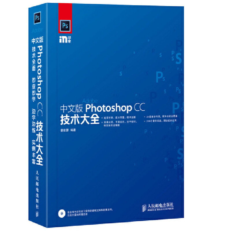 正版新书 中文版Photoshop CC技术大全 曾俊蓉 人民邮电出版社