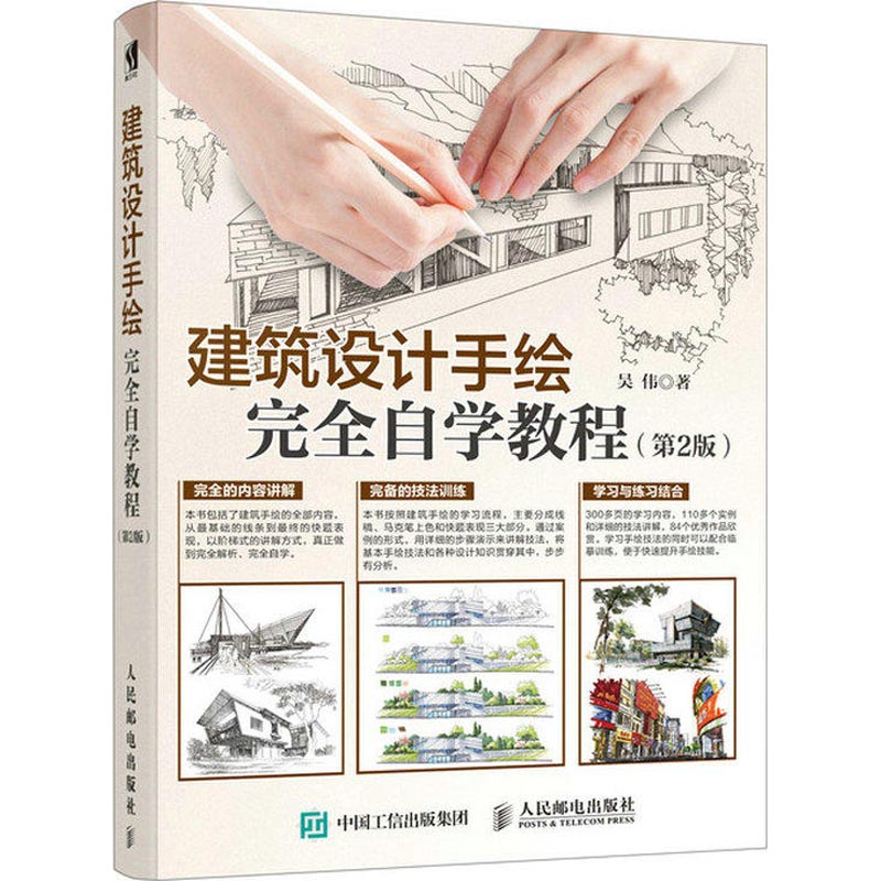 正版新书 建筑设计手绘自学教程(第2版) 吴伟 人民邮电出版社