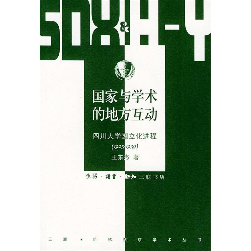 正版新书 与学术的地方互动：四川大学国立化进程（1925-1939）/三联·哈燕京学术丛书 王东杰 北京三联出版社