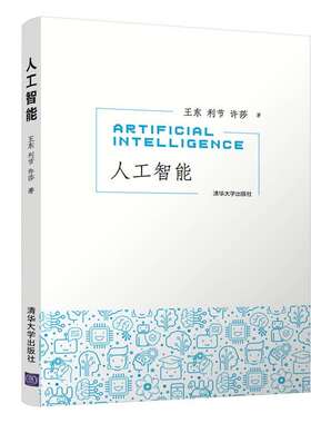 正版新书 人工智能 王东,利节,许莎 清华大学出版社