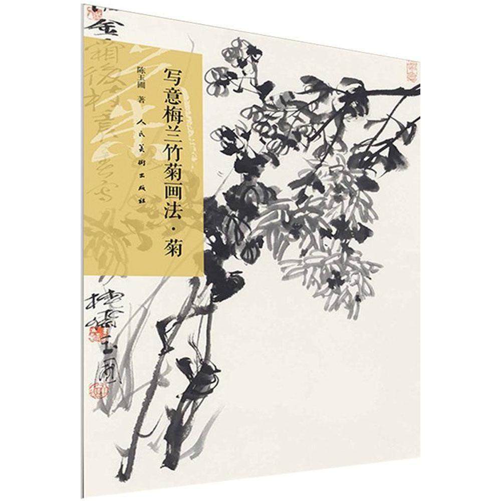 正版新书 写意梅兰竹菊画法菊 陈玉圃 人民美术出版社,书籍/杂志/报纸,绘画（新）,淘宝优惠券,粉丝福利购,淘宝优惠卷