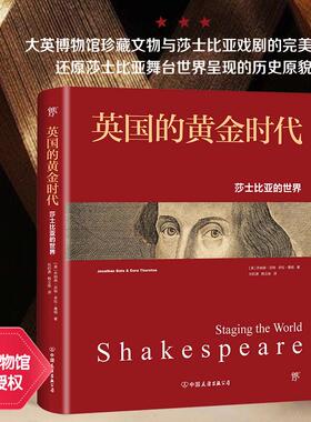 正版新书 英国的黄金时代 莎士比亚的世界 (英)乔纳森·(Jonathan Bate),(英)多拉·桑顿(Dora Thornton) 中国友谊出版社