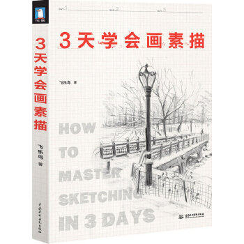 正版新书 3天学会画素描 飞乐鸟　编著 水利水电出版社,书籍/杂志/报纸,绘画（新）,淘宝优惠券,粉丝福利购,淘宝优惠卷