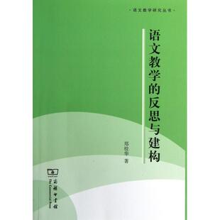 正版新书 语文教学的反思与建构/语文教学研究丛书 郑桂华 商务