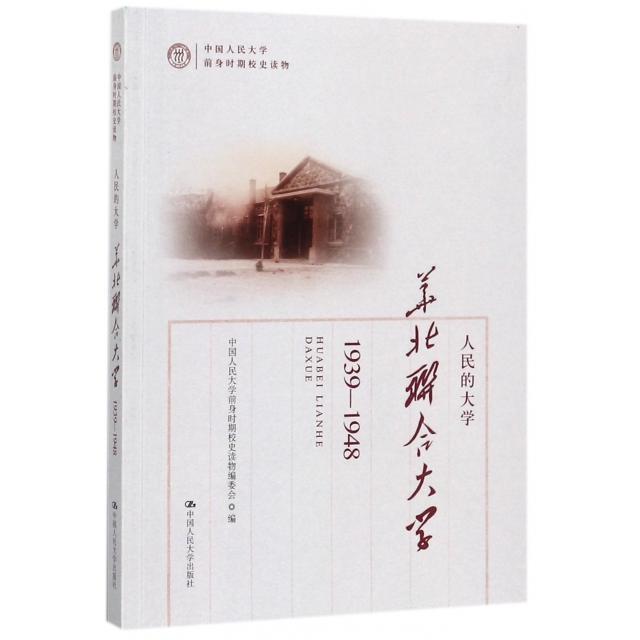 正版新书 人民的大学(华北联合大学1939-1948) 中国人民大学前身时期校史读物编委会 中国人民大学