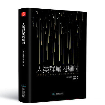 正版新书 匠心阅读人类群星闪耀时 奥斯蒂芬·茨威格 北京燕山出版社