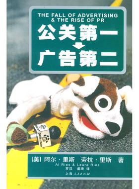 正版新书 公关 广告第二 （美）阿尔·里斯（Al Ries），（美）劳拉·里斯（Laura 上海人民出版社