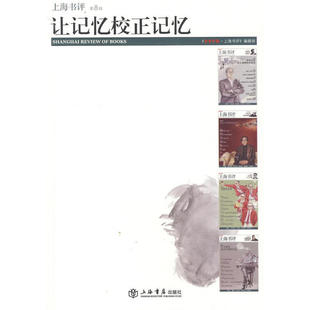 编 东方早报·上海书评 编辑部 社 上海书店出版 新书 正版 让记忆校正记忆