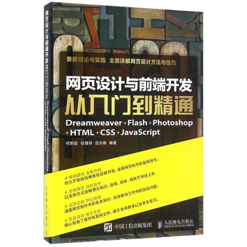 正版新书 网页设计与前端开发：Dreamweaver+Flash+Photoshop+HTML+CSS+JavaScript从入门到精通 何新起 人民邮电出版社