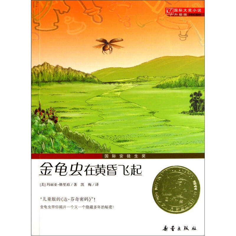 正版新书 金龟虫在黄昏飞起/国际大奖升级版 (瑞士)格里珀 著 凯梅 译 新蕾出版社