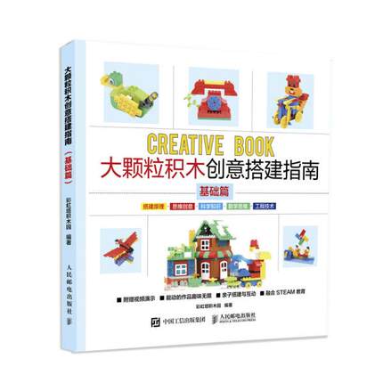 正版新书 大颗粒积木创意搭建指南(基础篇) 塔积木园 人民邮电出版社