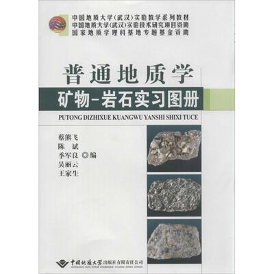 正版新书 普通地质学矿物-岩石实习图册 无 著 蔡熊飞 等 编 中国地质大学出版社