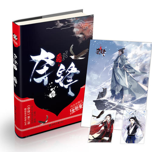正版新书 夺锋·2：晋江、微博气奇情武侠作品《夺锋》第二册，撼动百万读者心灵！ 黑水白山 世界知识出版社