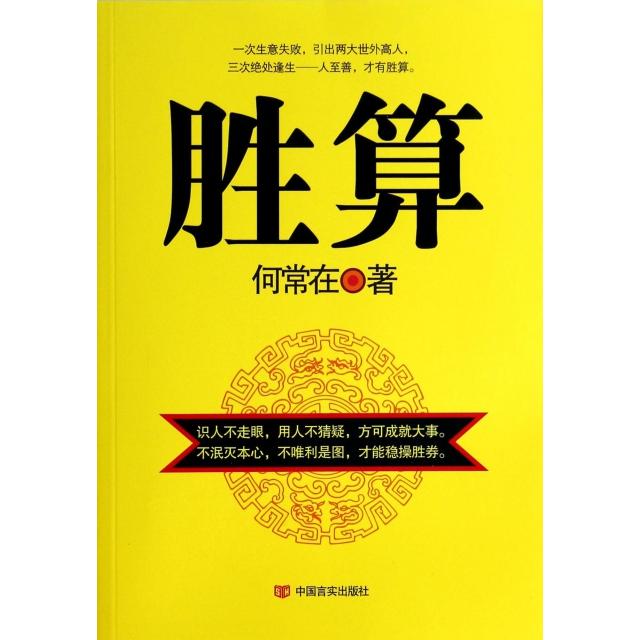 正版二手 胜算 何常在 中国言实
