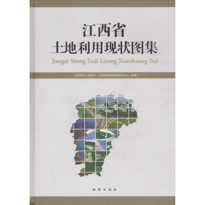 正版新书 江西省土地利用现状图集 江西省国土资源厅 中国地质大学出版社