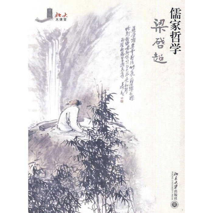 正版新书 儒家哲学 梁启超 著 北京大学出版社