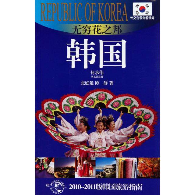 正版新书 无穷花之邦(韩国2010-2011版韩国旅游指南)/外交官带你看世界 张庭延//谭静 上海锦绣文章