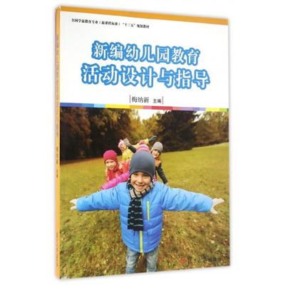正版新书 新编幼儿园教育活动设计与指导/梅纳新/全国学前教育专业(程准)十三五规划 梅纳新 主编 著作 复旦大学出版社