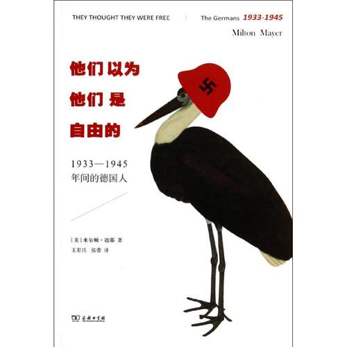 正版新书 他们以为他们是自由的 (美)迈耶 著作 王岽兴,张蓉 译者 商务印书馆