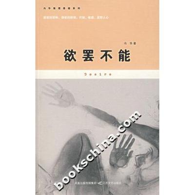 正版新书 欲罢不能 冯华 江苏文艺出版社