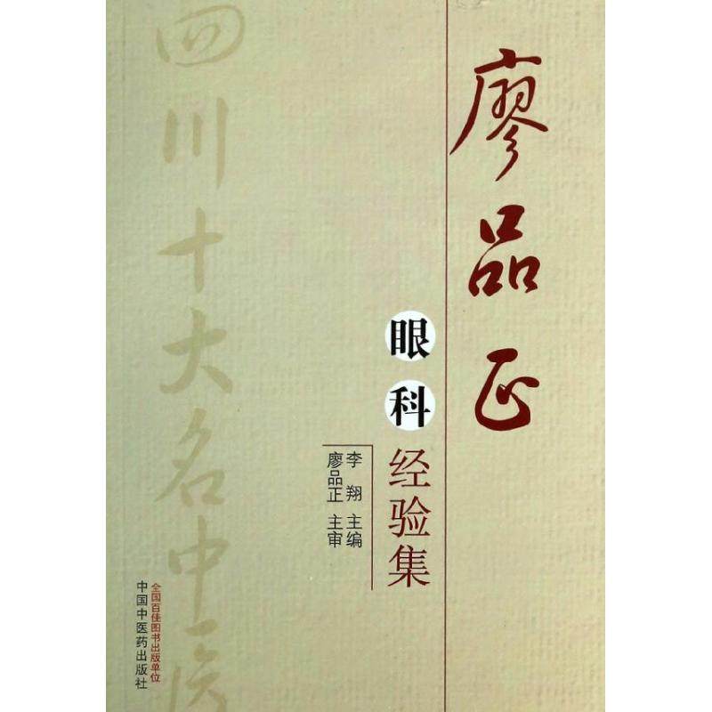 正版新书 廖品正眼科经验集 李翔 中国医出版社,书籍/杂志/报纸,中医,淘宝优惠券,粉丝福利购,淘宝优惠卷