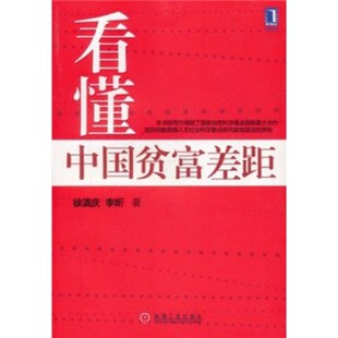 正版新书 懂贫富差距（一剂针对浮躁、焦虑、迷茫、民粹主义的清凉散一部探讨当今中国经济问题和前途的严肃之作） 徐滇庆 李昕著
