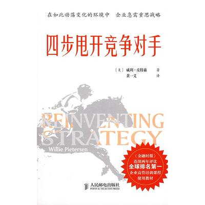 正版新书 四步甩开竞争对手 (美)威利·皮特森|译者:黄一义 著作 人民邮电出版社