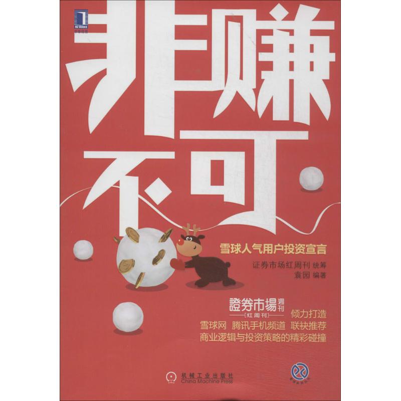 正版二手 非赚不可 袁园 机械工业出版社