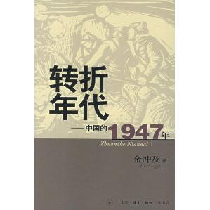 正版新书 转折年代 金冲及 北京三联出版社