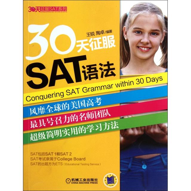正版新书 30天征服SAT语法/30天征服SAT系列 王锐//陶卓 机械工业
