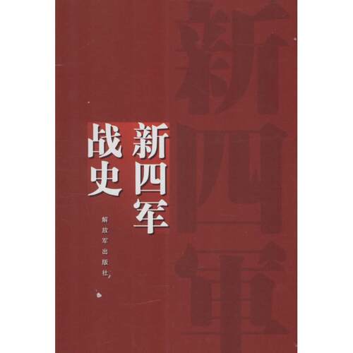正版图书 新四军战史 《新四军战史》编委会 编 著作 解放军出版社