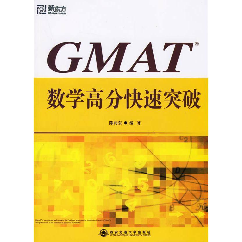 正版二手 GMAT数学高分快速突破 陈向东 西安交通大学出版社