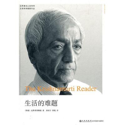 正版新书 克里希.那穆提系列—生活的难题 （印）克里希那穆提　著，（英）鲁坦斯　编，桑靖宇，程悦　译 九州出版社