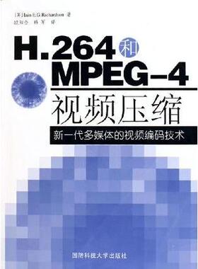 正版新书 H.264和MPEG-4视频压缩(新一代多媒体的视频编码技术) 理查森 国防科技大学出版社