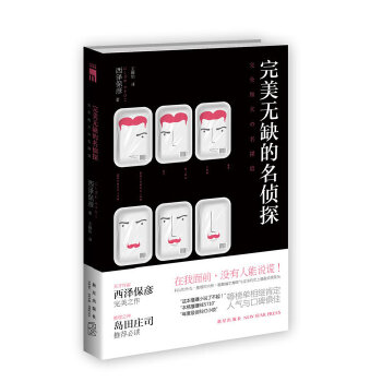 正版新书 完美无缺的名侦探（天才作家西泽保彦完美之作 推理之神岛田庄司） （日）西泽保彦　著，王静怡　译 新星出版社
