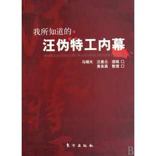 汪伪特工内幕 马啸天 汪曼云 正版 黄美真 我所知道 整理 东方 新书