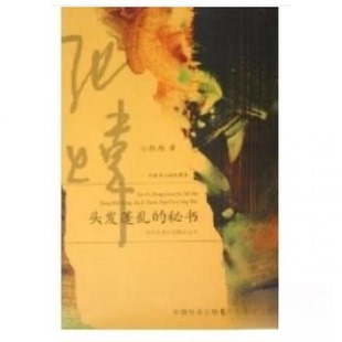 正版新书 头发蓬乱的秘书:中短篇小说珍藏本 张炜  著 中国社会出版社