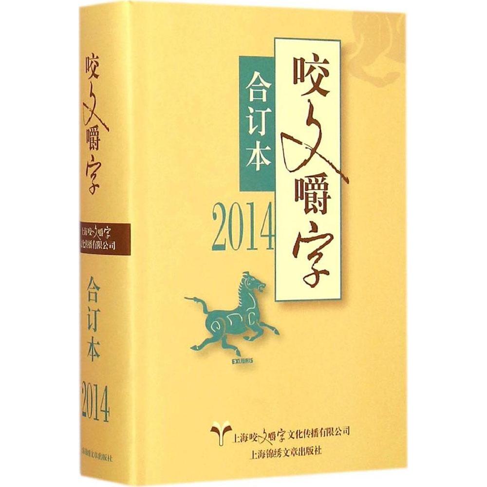 正版新书 2014年《咬文嚼字》合订本 《咬文嚼字》编辑部 上海咬文嚼字文化传播有限公司