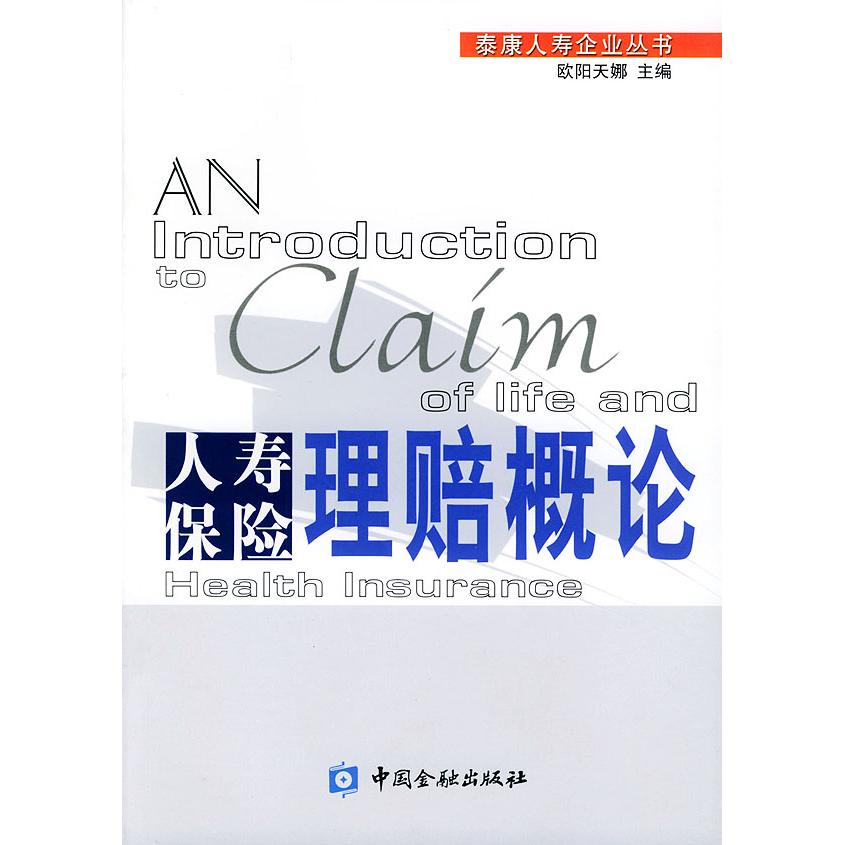 正版新书 人寿保险理赔概论//泰康人寿企业丛书 欧阳天娜 中国金融出版社