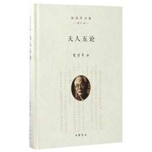 正版新书 天人五论(增订版)(精)/张岱年全集 张岱年 中华书局