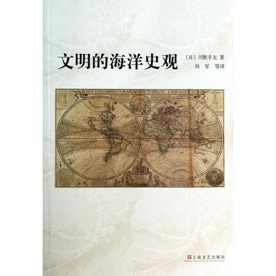 正版新书 文明的海洋史观 (日)川胜平太|译者:刘军 上海文艺